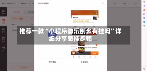 推荐一款“小程序微乐刨幺有挂吗”详细分享装挂步骤-第1张图片