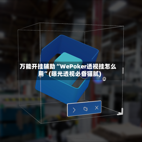 万能开挂辅助“WePoker透视挂怎么用	”(曝光透视必备猫腻)-第1张图片