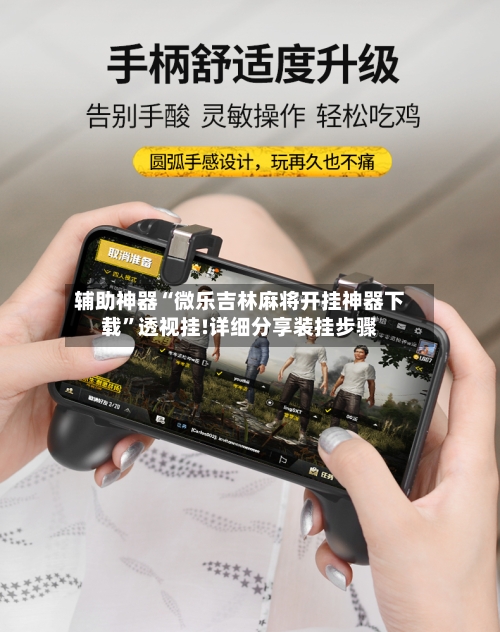 辅助神器“微乐吉林麻将开挂神器下载	”透视挂!详细分享装挂步骤-第1张图片