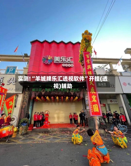 实测!“羊城牌乐汇透视软件	”开挂(透视)辅助-第1张图片