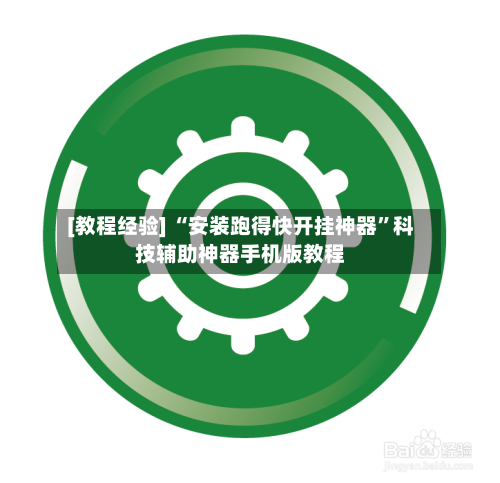 [教程经验] “安装跑得快开挂神器	”科技辅助神器手机版教程-第1张图片