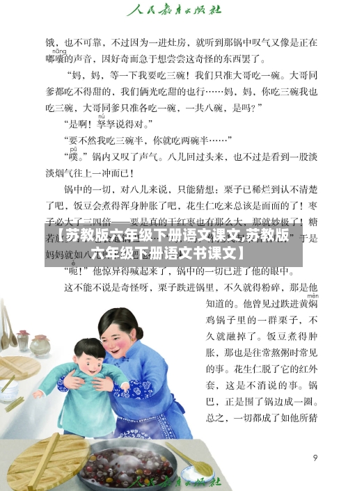 【苏教版六年级下册语文课文,苏教版六年级下册语文书课文】-第1张图片
