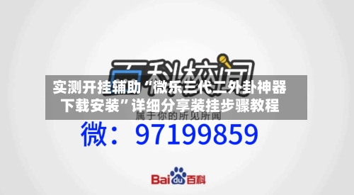 实测开挂辅助“微乐三代二外卦神器下载安装”详细分享装挂步骤教程-第1张图片