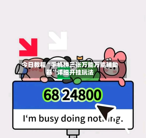 今日教程“手机拼三张万能万能辅助器	”详细开挂玩法-第1张图片