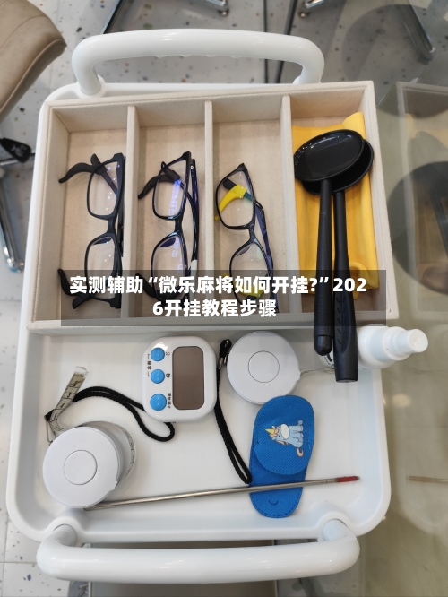 实测辅助“微乐麻将如何开挂?	”2026开挂教程步骤-第1张图片