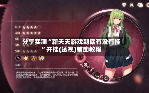 分享实测“新天天游戏到底有没有挂”开挂(透视)辅助教程-第1张图片