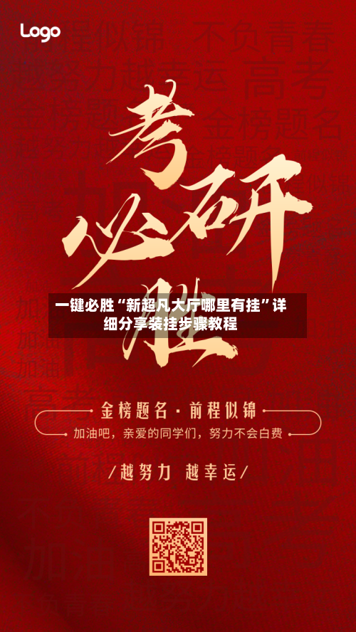 一键必胜“新超凡大厅哪里有挂	”详细分享装挂步骤教程-第1张图片