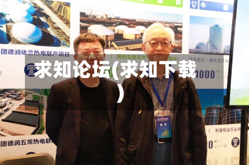 求知论坛(求知下载)-第1张图片