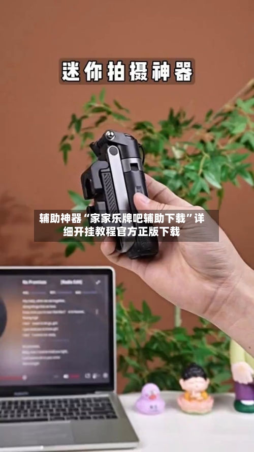 辅助神器“家家乐牌吧辅助下载”详细开挂教程官方正版下载-第1张图片