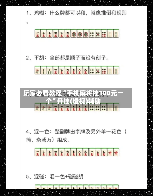 玩家必看教程“手机麻将挂100元一个”开挂(透视)辅助-第1张图片