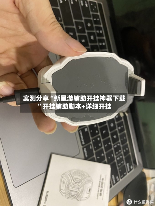 实测分享“新星游辅助开挂神器下载	”开挂辅助脚本+详细开挂-第1张图片