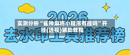 实测分析“雀神麻将小程序有挂吗	”开挂(透视)辅助教程-第1张图片