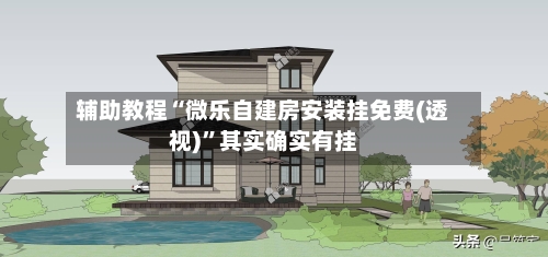 辅助教程“微乐自建房安装挂免费(透视)”其实确实有挂-第1张图片