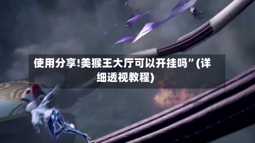 使用分享!美猴王大厅可以开挂吗	”(详细透视教程)-第1张图片