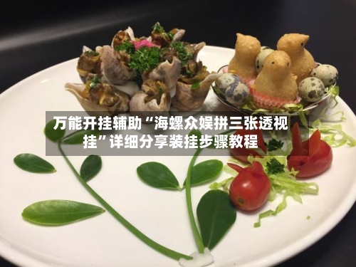 万能开挂辅助“海螺众娱拼三张透视挂	”详细分享装挂步骤教程-第1张图片