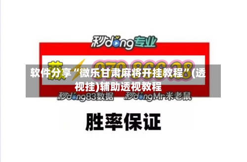 软件分享“微乐甘肃麻将开挂教程	”(透视挂)辅助透视教程-第1张图片