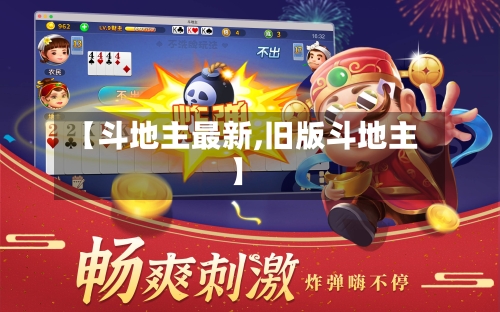 【斗地主最新,旧版斗地主】-第1张图片