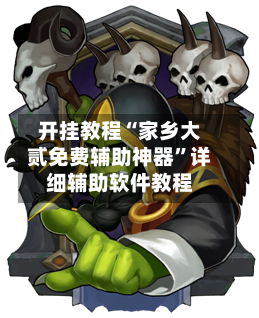 开挂教程“家乡大贰免费辅助神器	”详细辅助软件教程-第1张图片