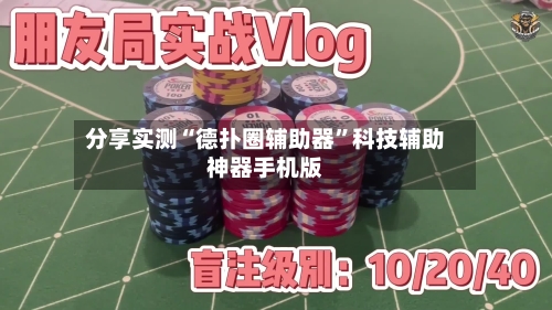 分享实测“德扑圈辅助器	”科技辅助神器手机版-第1张图片
