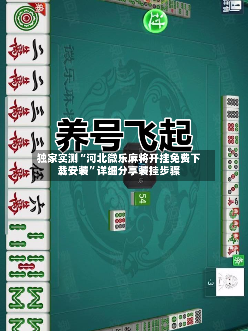 独家实测“河北微乐麻将开挂免费下载安装”详细分享装挂步骤-第1张图片