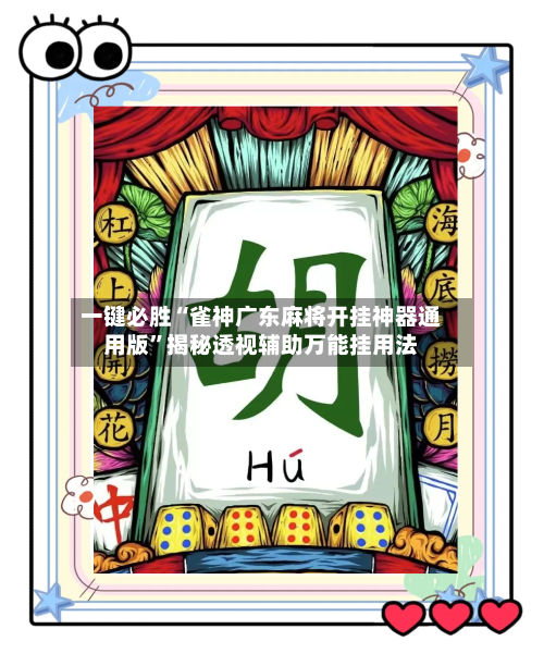 一键必胜“雀神广东麻将开挂神器通用版	”揭秘透视辅助万能挂用法-第1张图片