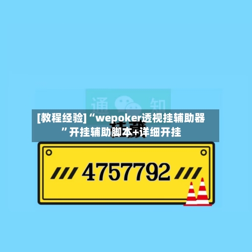 [教程经验]“wepoker透视挂辅助器”开挂辅助脚本+详细开挂-第1张图片