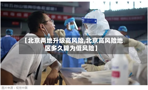 【北京两地升级高风险,北京高风险地区多久降为低风险】-第1张图片