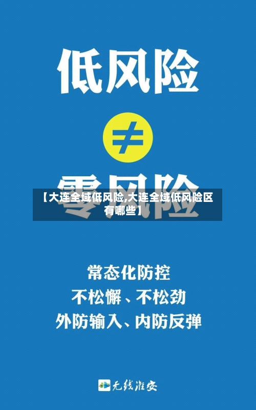 【大连全域低风险,大连全域低风险区有哪些】-第1张图片