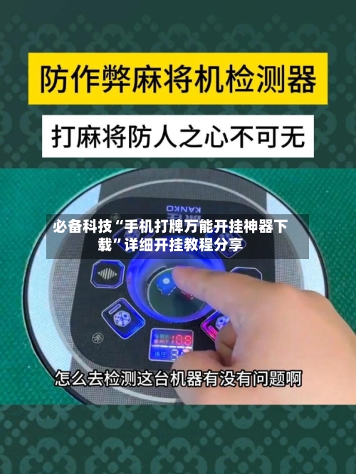 必备科技“手机打牌万能开挂神器下载”详细开挂教程分享-第1张图片