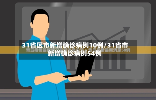 31省区市新增确诊病例10例/31省市新增确诊病例54例-第1张图片