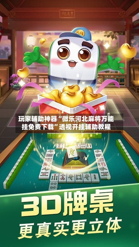 玩家辅助神器“微乐河北麻将万能挂免费下载”透视开挂辅助教程-第1张图片