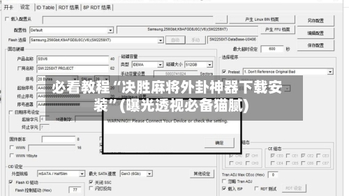 必看教程“决胜麻将外卦神器下载安装	”(曝光透视必备猫腻)-第1张图片