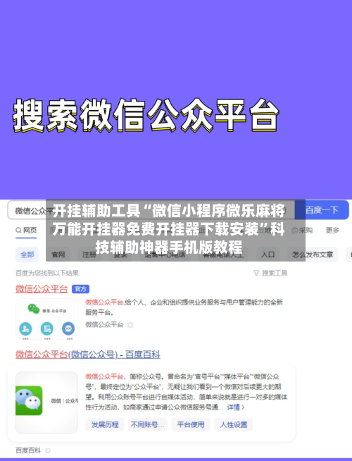 开挂辅助工具“微信小程序微乐麻将万能开挂器免费开挂器下载安装”科技辅助神器手机版教程-第1张图片
