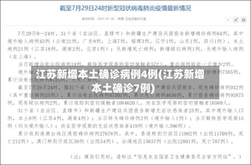 江苏新增本土确诊病例4例(江苏新增本土确诊7例)-第1张图片