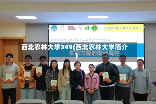 西北农林大学349(西北农林大学简介)-第1张图片