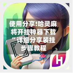 使用分享!哈灵麻将开挂神器下载	”详细分享装挂步骤教程-第1张图片
