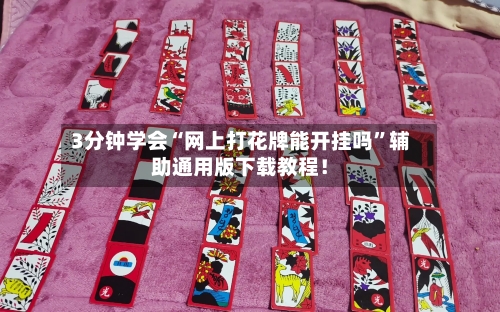 3分钟学会“网上打花牌能开挂吗”辅助通用版下载教程！-第1张图片