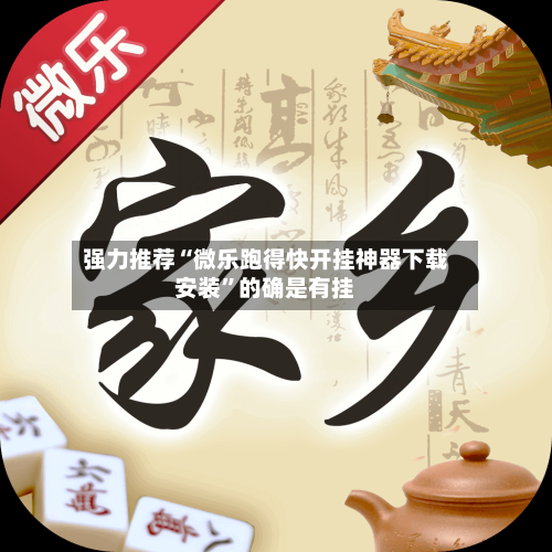 强力推荐“微乐跑得快开挂神器下载安装	”的确是有挂-第1张图片