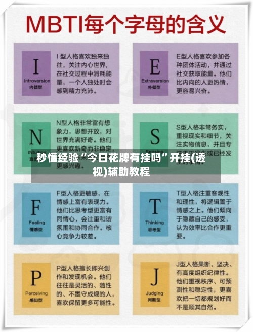 秒懂经验“今日花牌有挂吗	”开挂(透视)辅助教程-第1张图片