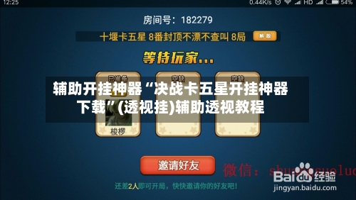 辅助开挂神器“决战卡五星开挂神器下载”(透视挂)辅助透视教程-第1张图片