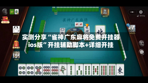 实测分享“雀神广东麻将免费开挂器ios版	”开挂辅助脚本+详细开挂-第1张图片