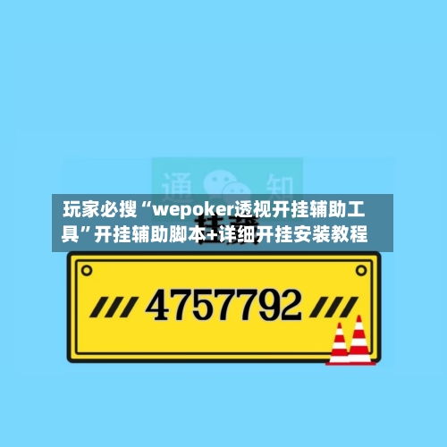 玩家必搜“wepoker透视开挂辅助工具	”开挂辅助脚本+详细开挂安装教程-第1张图片