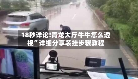 18秒详论!青龙大厅牛牛怎么透视	”详细分享装挂步骤教程-第1张图片
