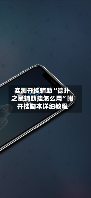 实测开挂辅助“德扑之星辅助挂怎么用”附开挂脚本详细教程-第1张图片