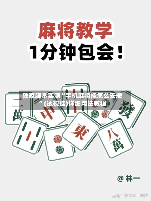 独家脚本实测“手机麻将挂怎么安装	”(透视挂)详细用法教程-第1张图片