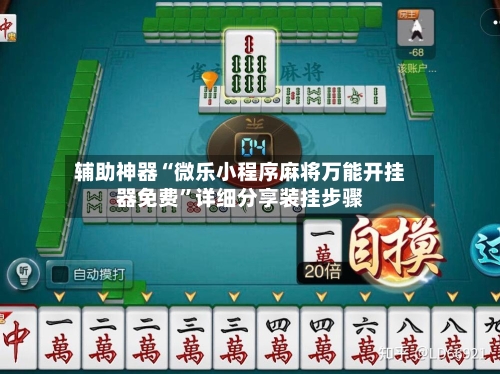 辅助神器“微乐小程序麻将万能开挂器免费”详细分享装挂步骤-第1张图片