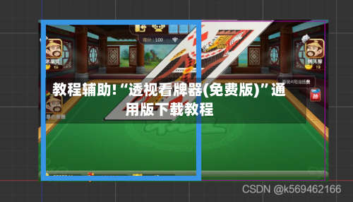 教程辅助!“透视看牌器(免费版)	”通用版下载教程-第1张图片