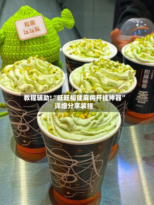 教程辅助!“旺旺福建麻将开挂神器”详细分享装挂-第1张图片