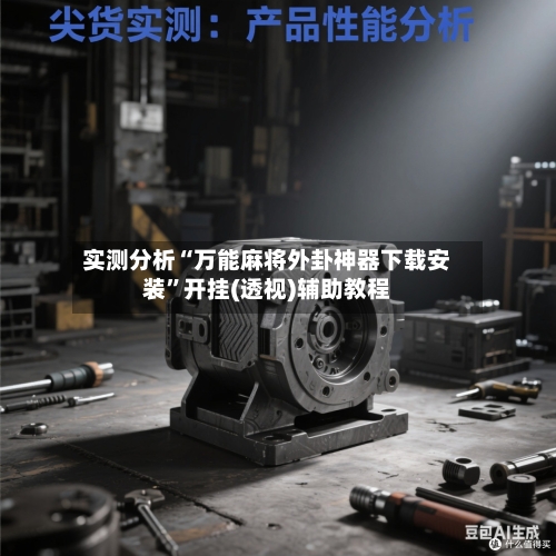 实测分析“万能麻将外卦神器下载安装”开挂(透视)辅助教程-第1张图片