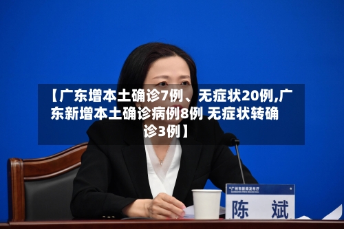 【广东增本土确诊7例、无症状20例,广东新增本土确诊病例8例 无症状转确诊3例】-第1张图片